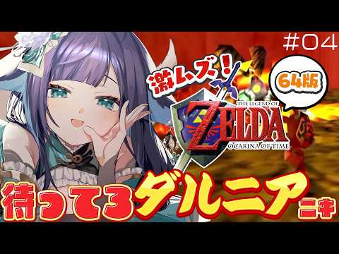 【 ゼルダの伝説 時のオカリナ 】セーブデータ全部消えました…！！ダルニアニキRTAかも。。。懐かしレトロゲーム！＃０４【 姫雅夜花香 / いちプロ】 サムネイル