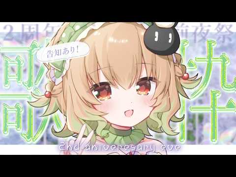 【 酸素缶 】周年前夜祭！2年間のありがとう歌枠/karaoke【 翠森アトリ/ハコネクト 】