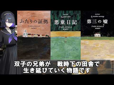 【なにもかもなにもかも】アゴタ・クリストフ『悪童日記』【ホラーフェス2026】 サムネイル
