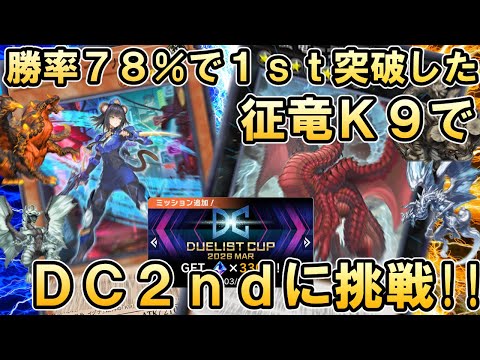 【雑談歓迎】勝率78%で1st突破した自慢の征竜K9デッキでDC2ndステージに挑戦する配信【遊戯王マスターデュエル】 サムネイル