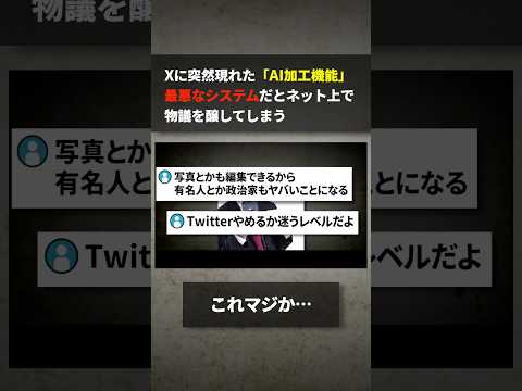 Xにいきなり現れた「AI加工機能」最悪なシステムだと物議を醸してしまう サムネイル