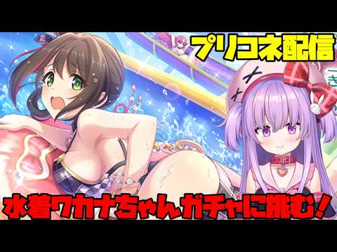 水着ワカナちゃんガチャに全力で挑む配信！【#プリコネ 】#vtuber サムネイル