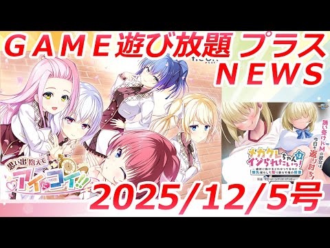 FANZA GAME遊び放題プラスNEWS 2025年12月05日号【妖怪ゑッチ】 サムネイル