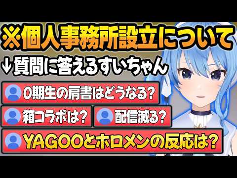【質疑応答】個人事務所を設立について、変わったことやリスナーの疑問に答えるすいちゃんまとめ【星街すいせい/ホロライブ/切り抜き】 サムネイル