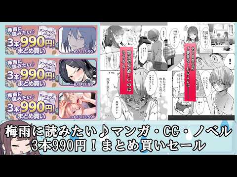 【2026年6月3日13時59分まで】梅雨に読みたい♪マンガ・CG・ノベル3本990円！まとめ買いセール サムネイル