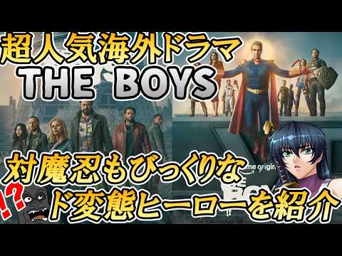 対魔忍もびっくりな人気海外ドラマ『ザ・ボーイズ』に登場する変態ヒーローを紹介します サムネイル
