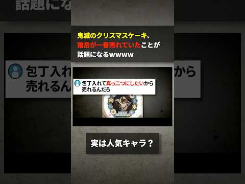 鬼滅のクリスマスケーキ、獪岳が1番売れていたことが話題になるwwww サムネイル