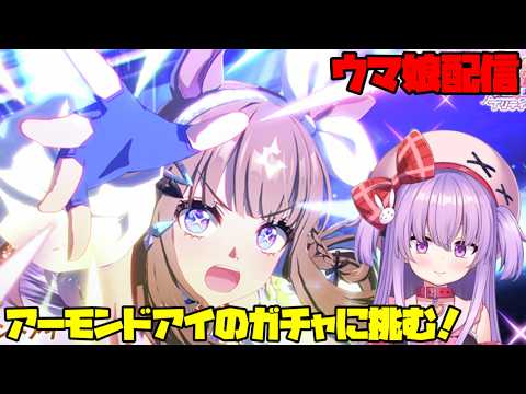 アーモンドアイを狙って全力でガチャに挑む配信！【ウマ娘】 #vtuber サムネイル