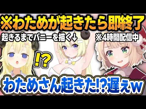 【わためバニー】わためが起きたら即終了なはずが、全然起きず一周回って耐久配信になるういママw【しぐれうい/角巻わため/ホロライブ/切り抜き】 サムネイル
