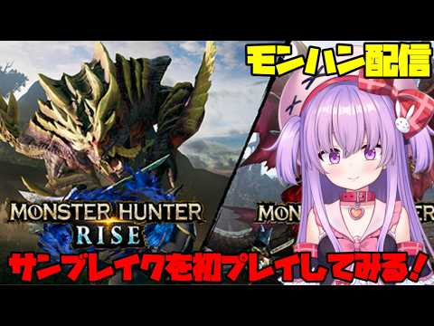 【モンハン サンブレイク】初プレイ！一狩しにいくぞー！【参加型 Vtuber】