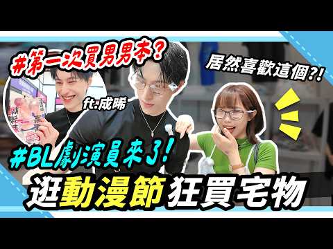 和BL台劇小攻逛動漫節，結帳瑟瑟本超羞恥？動漫禮物默契大考驗｜腐社長妮奇 Niki ft.成晞 サムネイル