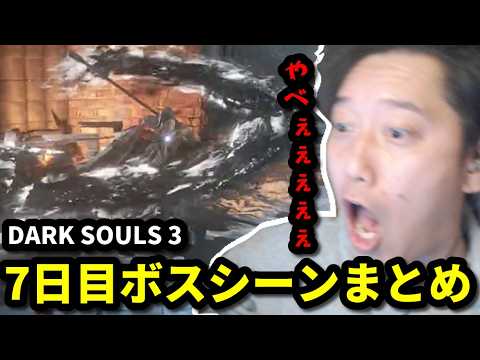 【DARK SOULS III】布団ちゃんメインボスシーンまとめ　7日目　2026/06/09 サムネイル