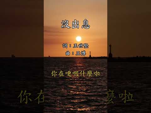 《沒出息》本來從從容容游刃有餘，現在匆匆忙忙連滾帶爬。#翻唱 #cover #王世堅 #王博 サムネイル