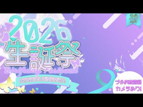 【生誕祭2026】カメラ＆プチお披露目あり！生誕タコパ～🐙【 姫雅夜花香 / いちプロ】 サムネイル