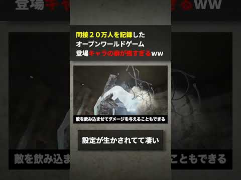 同接２０万人を記録したオープンワールドゲーム、登場キャラの癖が強すぎるwwww サムネイル