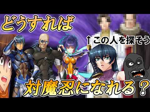 どうすればガチで対魔忍になれるのか解説します サムネイル