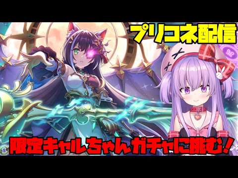 限定キャルちゃんガチャに全力で挑む配信！【#プリコネ 】#vtuber サムネイル