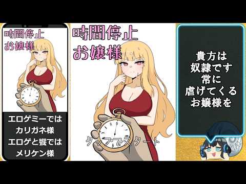 時間停止お嬢様 解説動画【Time Stop Milady】 サムネイル