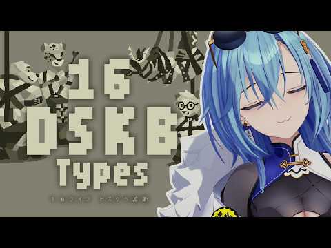 【16DSKB types 】一度も言ったことないのになぜか『自分のことSって言ってる痛いやつ』だと思われているかわいそうなVTuberが自分のタイプに白黒つけたいです【#春雨麗女  #あおぎり高校】 サムネイル