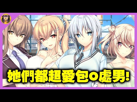 四位巨乳學姊都超愛包O處男 ? 竹子社優質黃油繁中版即將在Steam上架 ! サムネイル