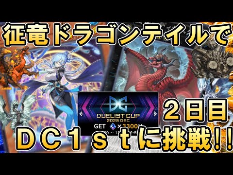 征ドラグーンテイルオブレッドアイズデッキでDC1stステージに挑戦する配信2日目【遊戯王マスターデュエル】 サムネイル