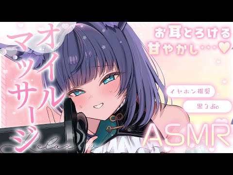 【 ASMR /黒3dio 】いっぱい好き好きを伝えるよ♡安心して眠れる♡オイルマッサージ/囁き/Ear cleaning/oil massage【 新人vtuber /  姫雅夜花香 】 サムネイル