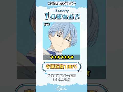 1月運勢占卜｜葬送的芙莉蓮✨陪伴我的勇者是？#葬送的芙莉蓮 #葬送のプリーレン #占卜 #anime #japan サムネイル