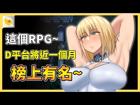 去年12月到這個月10號，持續很久D平台第一名的RPG，到底有啥魔力? | 紳士統整報 (12月補) サムネイル