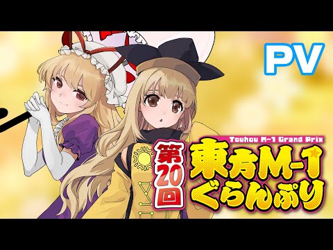 【第20回東方M-1ぐらんぷり】デモムービー サムネイル