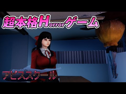 一昨年steamで大ヒットしたあの超本格ホラーゲーム【アビススクール】を実況プレイ サムネイル