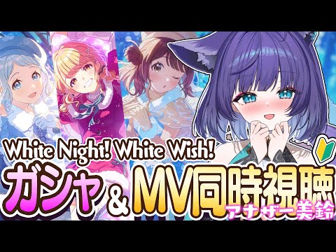 【学マス / ガシャ】White Night! White Wish!  アナザー 美鈴ガシャ＆MV同時視聴 #学園アイドルマスター【 姫雅夜花香 / いちプロ】 サムネイル