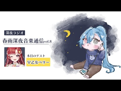 【#ラジオ】▼8 春雨深夜音楽通信：早乙女ベリーちゃんと理想の2026年の抱負の話【#春雨麗女 #あおぎり高校】 サムネイル