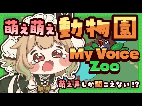 【MyVoiceZoo】全部どうぶつさんの発言です【翠森アトリ/ハコネクト】 サムネイル