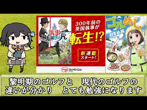 【300年前の英国執事が現代に転生する】執事ゴルファーR（リボーン）【Myゴルフダイジェストで4話まで無料で読めます】 サムネイル