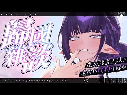 歸國雜談 | 療癒溫泉之旅結束~來聊聊後半年的頻道方向! サムネイル
