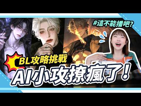 ABO可攻可受🔥 跟AI談戀愛BL角色，車速超快🚀｜腐社長妮奇Niki サムネイル