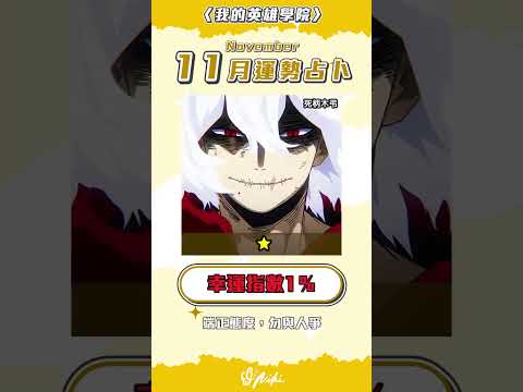 11月運勢占卜｜我的英雄學院💚這次守護我的英雄是？#我的英雄學院 #僕のヒーローアカデミア #運勢 #anime サムネイル