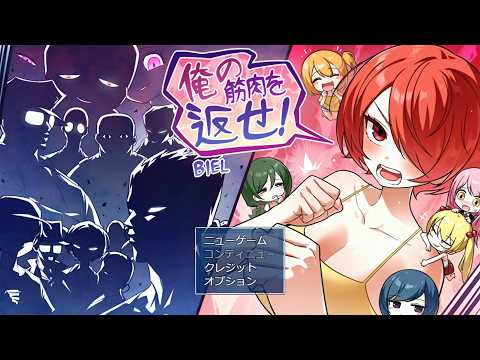 【韓国の兄貴が制作されたTSゲーム】俺の筋肉を返せ！体験版 プレイ動画 サムネイル