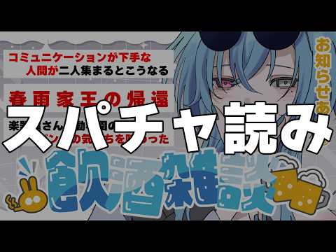 【スパチャ読み】台風が来るらしい？そんな時は酒飲んで雑談だ！！！ちょっとお知らせもあるぞ【#春雨麗女 #あおぎり高校】 サムネイル