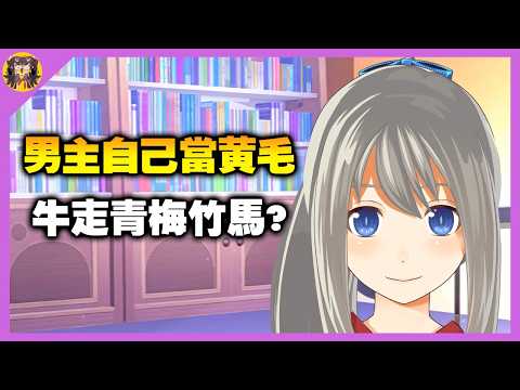 男主角自己當黃毛牛走青梅竹馬? 這個專做ASMR作品的社團連遊戲劇情也跟人不一樣! サムネイル