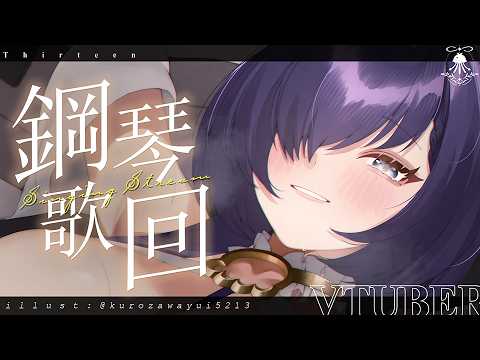 鋼琴歌回 | 今天是動漫主題~進來聽聽歌，在列車行駛間沉沉地睡去吧~ サムネイル