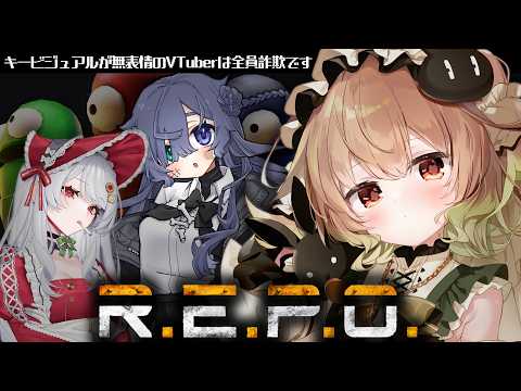 【R.E.P.O.】キービジュアルが無表情のVTuberはすべて詐欺です【翠森アトリ/不夜ロクヤ/甘葛すもあ】 サムネイル