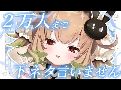 【禊】祝❕2万人達成まで下ネタ絶対禁止耐久【翠森アトリ/ハコネクト】 サムネイル