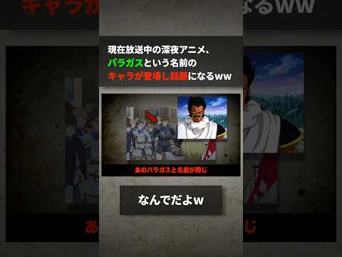 現在放送中の深夜アニメ、パラガスという名前のキャラが登場し話題になるwwwww サムネイル