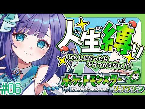 【 ポケモン リーフグリーン 】人生縛りでFRLGチャレンジ！！＃０６【 姫雅夜花香 / いちプロ】 サムネイル