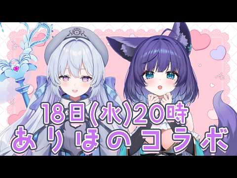【ありほのコラボ】最後のコラボ【 姫雅夜花香 / いちプロ】 サムネイル