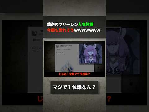 葬送のフリーレンの人気投票、今回も荒れそうwwwww サムネイル