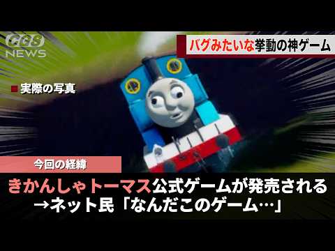 「PVがホラーすぎる」と話題になったきかんしゃトーマスのゲーム、色々とカオスすぎると話題になるwww サムネイル