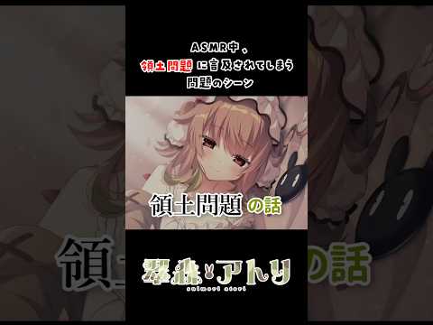 Xで万バズ！ASMR中に領土問題に言及されてしまうVTuberさん #vtuber #切り抜き #shorts サムネイル