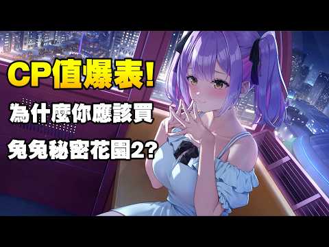 你應該去購買這一款CP值爆表的遊戲好好的治癒你的心! サムネイル